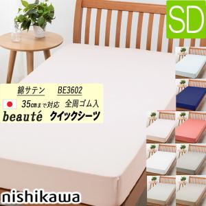 beaute（西川） [.] 西川 クイックシーツ シングル ボーテ サテン生地