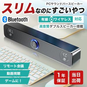 PCスピーカー サウンドバー パソコン パソコン用 bluetooth 高音質 usb 小型 有線 無線｜e-sma