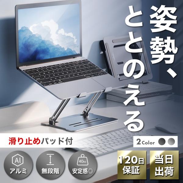ノートPCスタンド アルミ ノートパソコン 台 折りたたみ おしゃれ 机上 卓上 17インチ