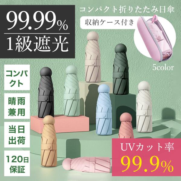 日傘 完全遮光 折りたたみ 軽量 uv対策 晴雨兼用 折り畳み コンパクト 遮光 遮熱