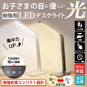 デスクライト 子供 勉強 子ども 目に優しい LED おしゃれ USB LEDライト
