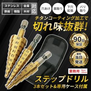 ステップドリル ドリルビット インパクトドライバー ビット 最強 ステンレス 3本 セット｜e-sma