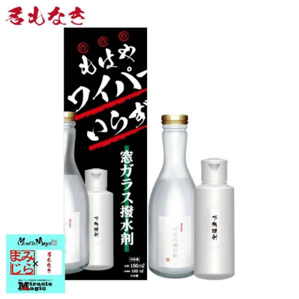 窓ガラス撥水剤 180ml 箱タイプ 車 ガラス 撥水 ガラスクリーナー 防汚 雨染み 水垢 クリア...