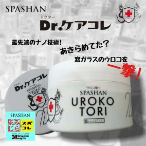 ガラス ウロコ うろこ取りクリーナー  車 SPASHAN スパシャン Dr.ケアコレ ウロコ取り ガラスのウロコ撃退 油膜や頑固なウロコなどを簡単除去｜e-sora