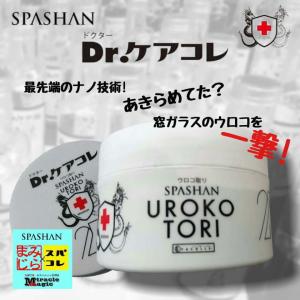 ガラス ウロコ うろこ取りクリーナー  車 SPASHAN スパシャン
