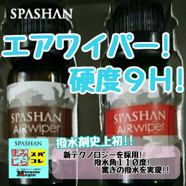 スパシャン SPASHAN エアワイパー チタンフッ素分子でノーワイパー 硬度9H