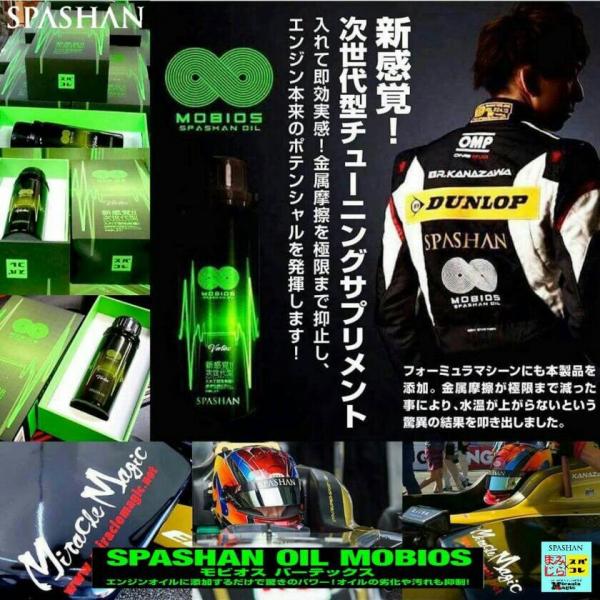 添加剤 エンジンオイル添加剤 SPASHAN OIL モビオス ヴァーテックス バーテックス 次世代...