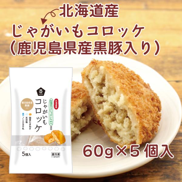 ムソー じゃがいもコロッケ（黒豚入り） 60g×5個入 送料別 ポイント消化