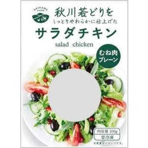 冷凍 惣菜 無添加 秋川牧園 サラダチキン(むね肉プレーン) 100g