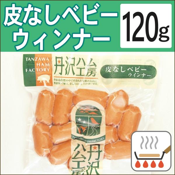 無添加惣菜 丹沢ハム工房 皮なしベビーウィンナー 120g ポイント消化