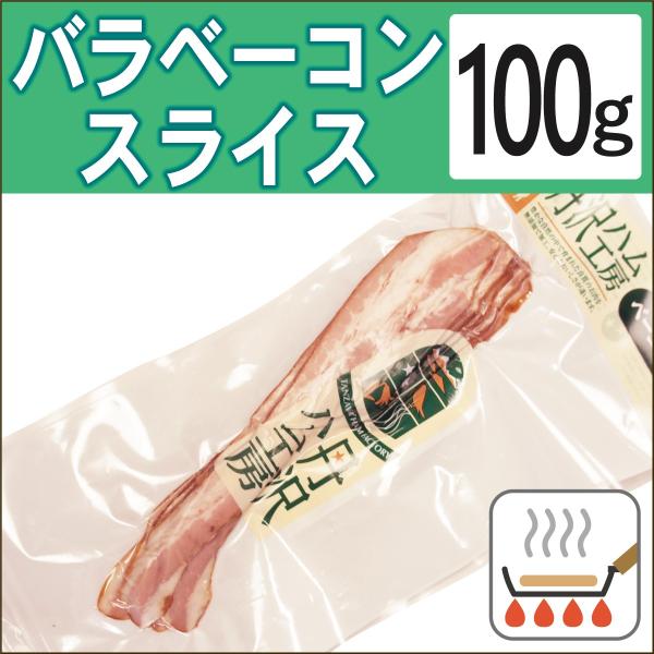 無添加惣菜 国産 丹沢ハム工房 バラベーコンスライス 100g ポイント消化
