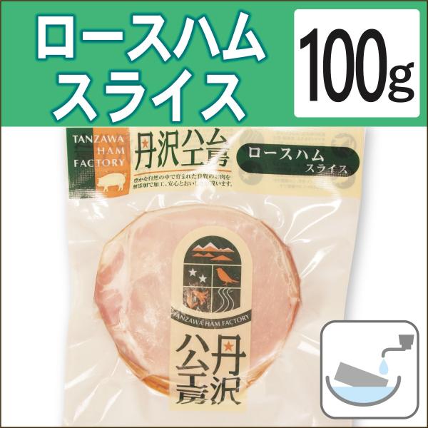 無添加惣菜 中津ミート 丹沢ハム工房 ロースハムスライス 100g　ポイント消化