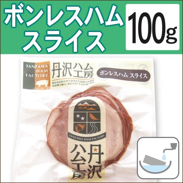 無添加惣菜 ハム 丹沢高原豚　ボンレスハム　100g　ポイント消化