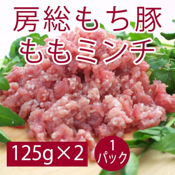 豚肉 国産 豚ももミンチ ひき肉 千葉県産 房総もち豚　ミンチ 125g×2  1パック  送料別