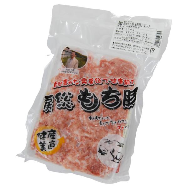 豚肉 挽肉 国産  房総もち豚 ミンチ 250g 送料別