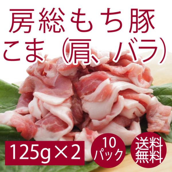 豚肉 国産 送料無料 千葉県産 房総もち豚　こま（肩 バラ） 125g×2