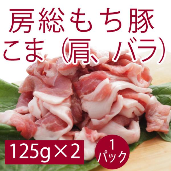 豚肉 国産 食品 房総もち豚　こま（肩 バラ） 125g×2  送料別