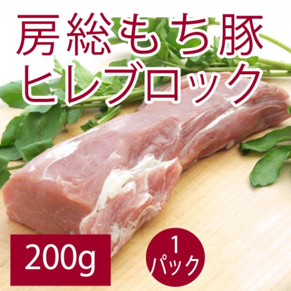 豚肉 国産 千葉県産 房総もち豚　豚ヒレ ブロック　200g　1パック　送料別