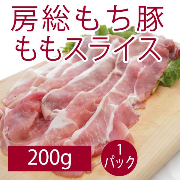 豚肉 国産 食品 房総もち豚　ももスライス 200g  送料別
