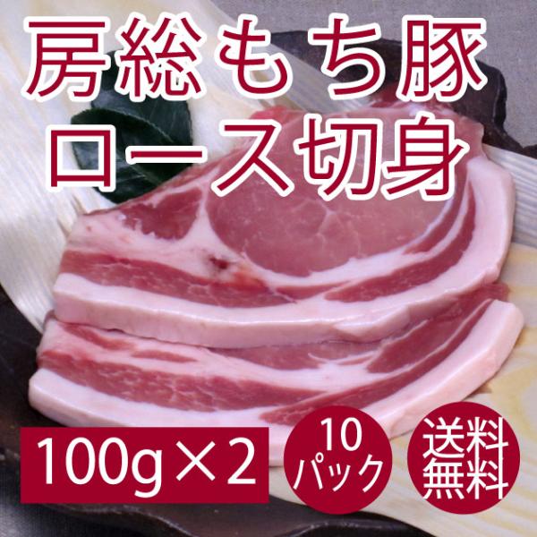 豚肉 国産 送料無料 千葉県産 房総もち豚　ロース切り身 100g×2 10パック