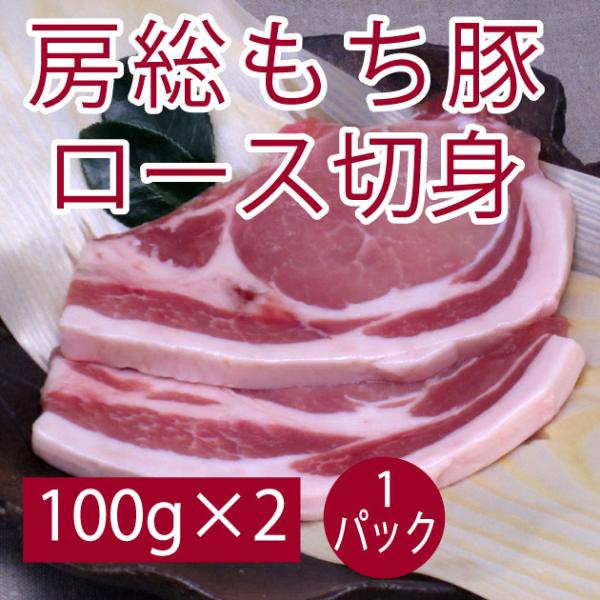 豚肉 国産 食品 房総もち豚　ロース切り身 100g×2 1パック  送料別
