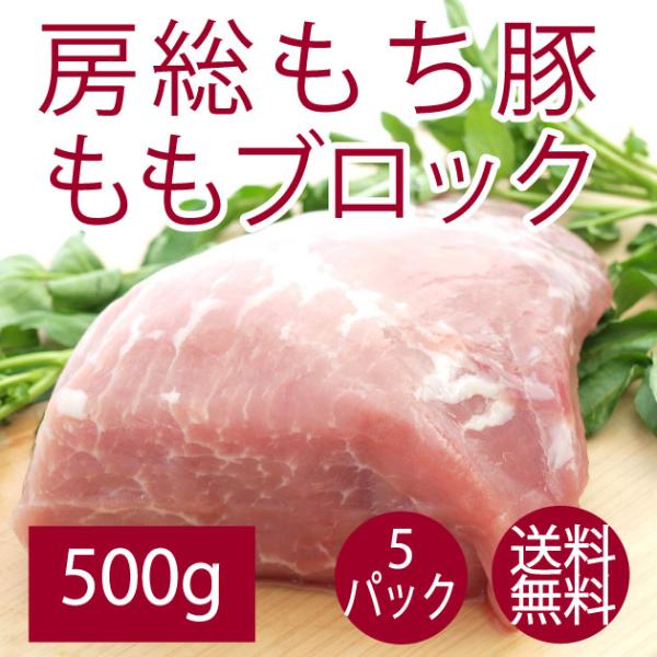 豚肉 国産 送料無料 千葉県産 房総もち豚　ももブロック 500g 　5パック