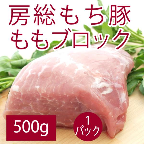 食品 房総もち豚　ももブロック 500g 千葉県産房総もち豚 送料別