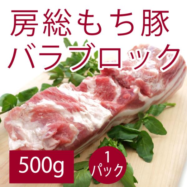 食品 房総もち豚　バラブロック 500g 千葉県産房総もち豚 送料別