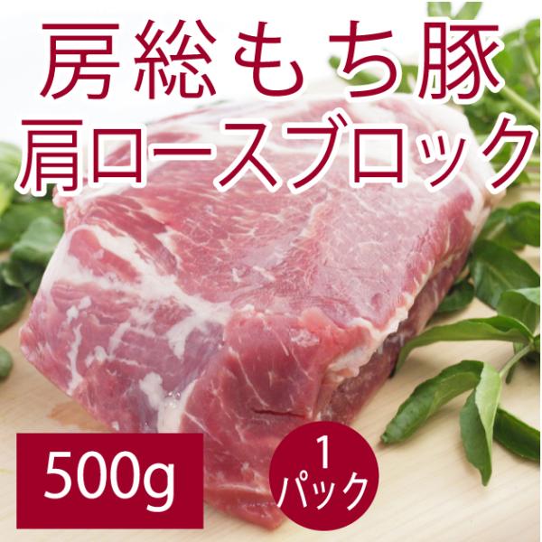 食品 房総もち豚　肩ロースブロック 500g 千葉県産房総もち豚 送料別