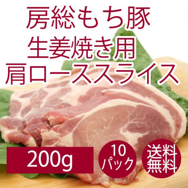 豚肉 国産 送料無料 千葉県産 房総もち豚　生姜焼き用肩ローススライス 200g 10パック