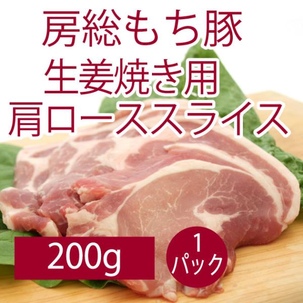 食品 房総もち豚　生姜焼き用肩ローススライス 200g 1パック 千葉県産房総もち豚 送料別