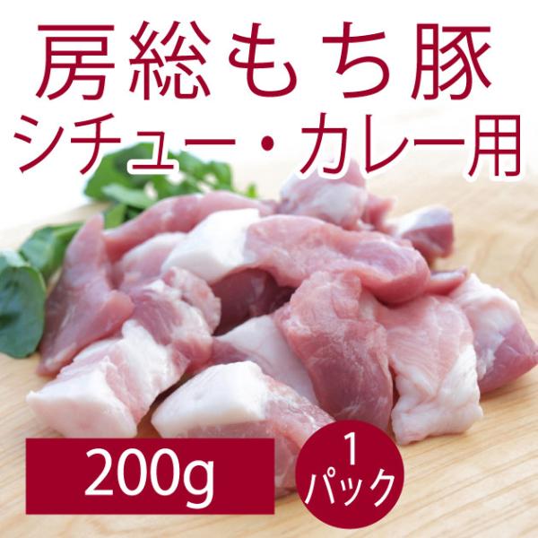 食品 房総もち豚　シチュー カレー用 200g 1パック 千葉県産房総もち豚 送料別