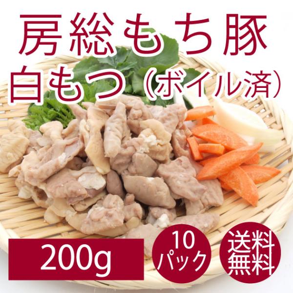 豚肉 国産 食品 千葉県産　房総もち豚　白もつ（ボイル済み） 200g 10パック  送料無料