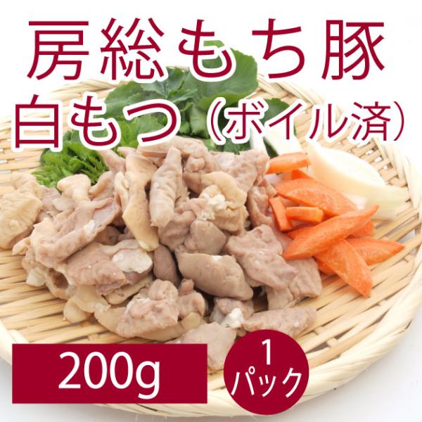 食品 房総もち豚　白もつ（ボイル済み） 200g １パック 千葉県産房総もち豚 送料別