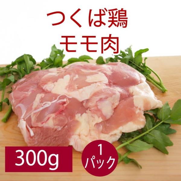鶏肉 国産 唐揚げ 水炊き 千葉産直サービス つくば鶏 モモ肉 300g