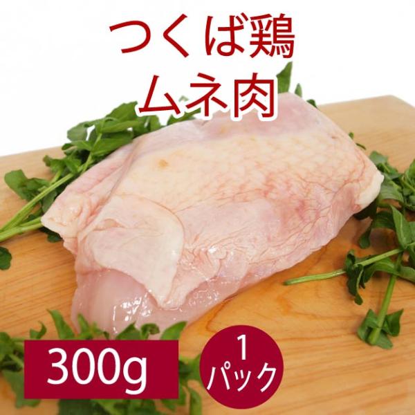 鶏肉 国産 唐揚げ チキンソテー 千葉産直サービス つくば鶏 ムネ肉 300g