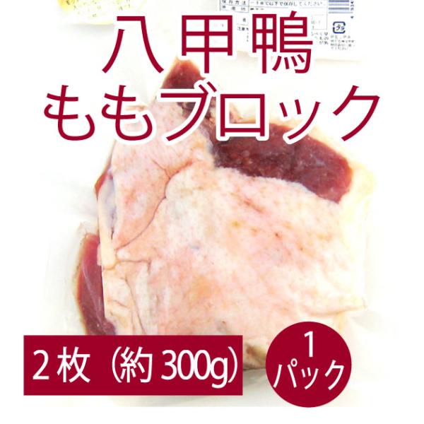 鴨肉 国産 千葉産直サービス 八甲鴨ももブロック 1パック　送料別