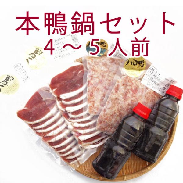 鴨肉 国産 本鴨鍋セット4人前