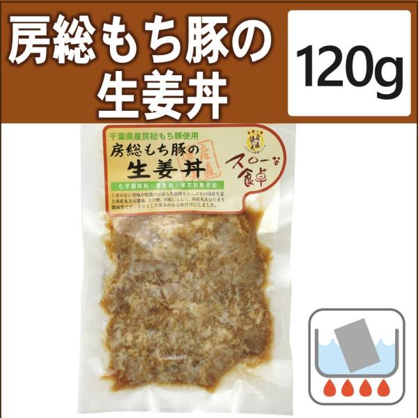 無添加惣菜 房総もち豚の生姜丼 120g