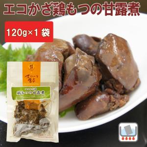 無添加惣菜 千葉産直サービス  鶏レバー 甘露煮 エコかざ鶏 もつの甘露煮 120g  ポイント消化