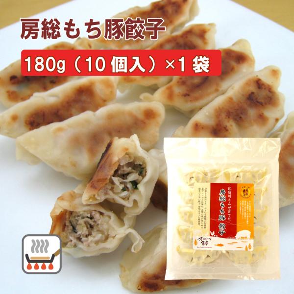 無添加惣菜 千葉産直サービス 国産豚 房総もち豚 餃子 180g（10個） ポイント消化