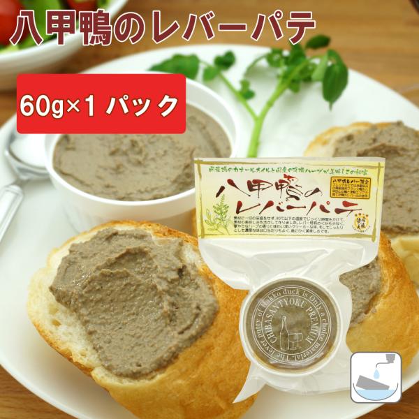 無添加惣菜 千葉産直サービス 八甲鴨のレバーパテ 60g ポイント消化