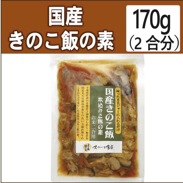無添加惣菜 国産きのこ飯の素 2合分（170g）