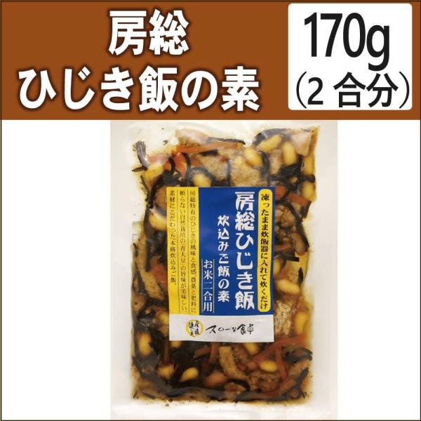 無添加惣菜 房総ひじき飯の素 2合分（170g）
