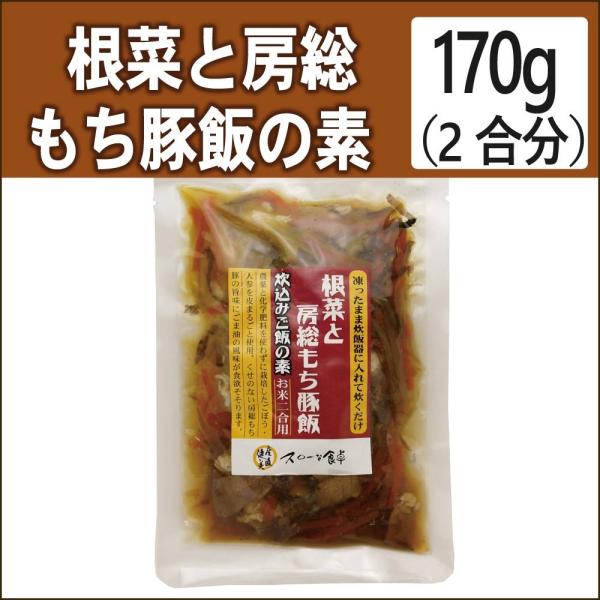 無添加惣菜 根菜と房総もち豚飯の素 2合分（170g）