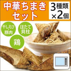 無添加惣菜 大昌 中華ちまきセット　中華ちまき（干しエビと豚肉） 北海貝柱ちまき 安曇野とりちまき 各2個 ポイント消化