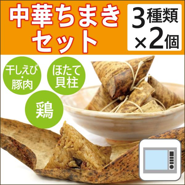 無添加惣菜 大昌 中華ちまきセット　中華ちまき（干しエビと豚肉） 北海貝柱ちまき 安曇野とりちまき ...