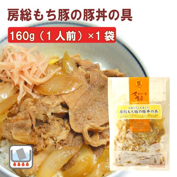 無添加惣菜 千葉産直サービス 房総もち豚 豚丼　160g（1人前） ポイント消化