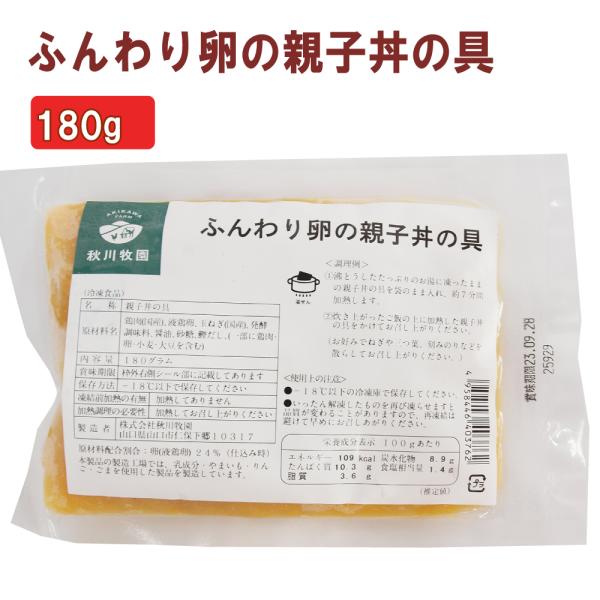 無添加惣菜 秋川牧園 ふんわり卵の親子丼の素 180g ポイント消化