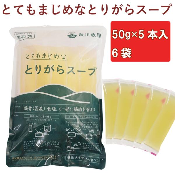 無添加惣菜 秋川牧園 とてもまじめなとりがらスープ 50g×5本入 6袋 送料無料 